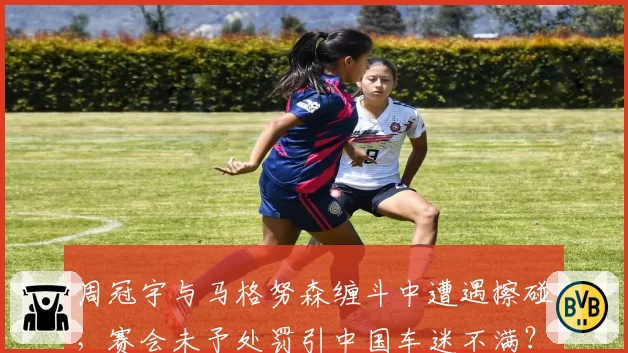 周冠宇与马格努森缠斗中遭遇擦碰，赛会未予处罚引中国车迷不满？