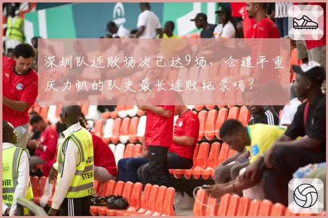 深圳队连败场次已达9场，会追平重庆力帆的队史最长连败纪录吗？