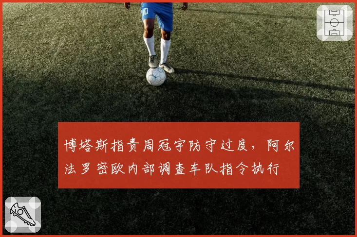 博塔斯指责周冠宇防守过度，阿尔法罗密欧内部调查车队指令执行