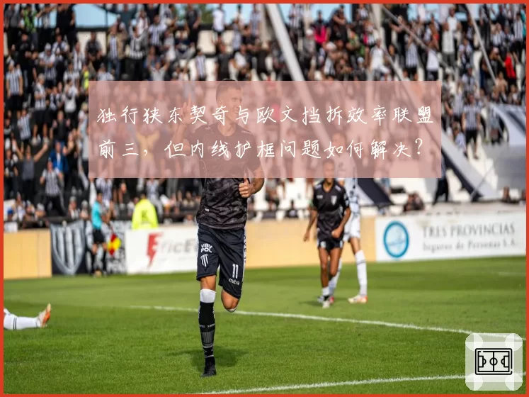 独行狭东契奇与欧文挡拆效率联盟前三，但内线护框问题如何解决？