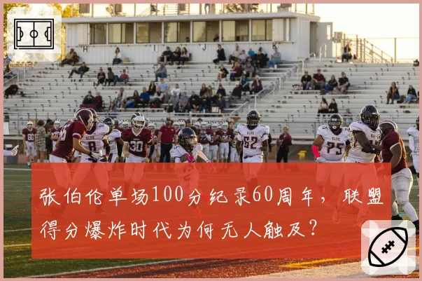 张伯伦单场100分纪录60周年,联盟得分爆炸时代为何无人触及?