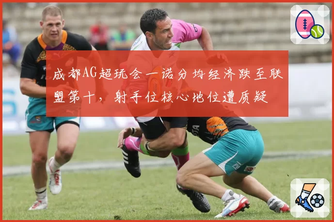成都AG超玩会一诺分均经济跌至联盟第十，射手位核心地位遭质疑