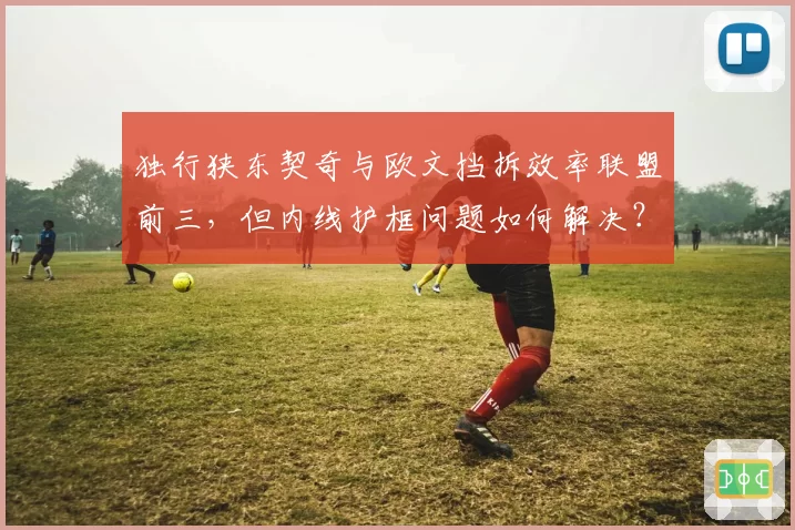 独行狭东契奇与欧文挡拆效率联盟前三,但内线护框问题如何解决?
