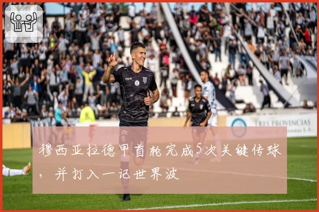 穆西亚拉德甲首轮完成5次关键传球,并打入一记世界波