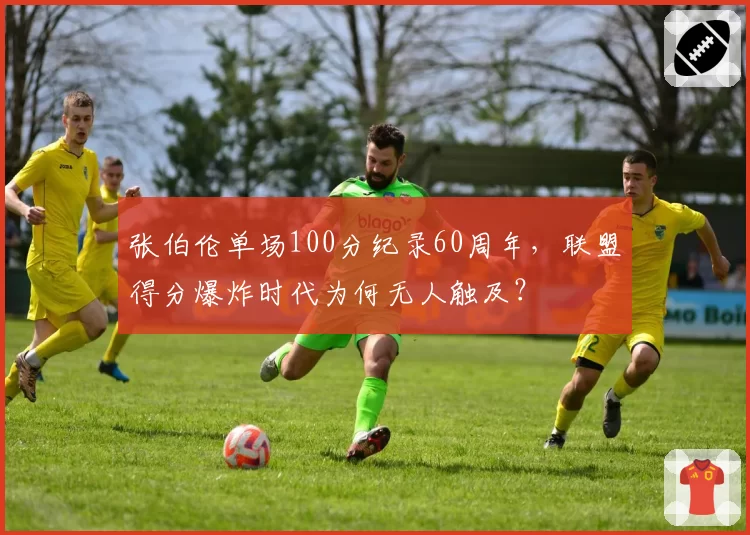 张伯伦单场100分纪录60周年，联盟得分爆炸时代为何无人触及？